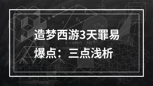 造梦西游3天罪易爆点：三点浅析