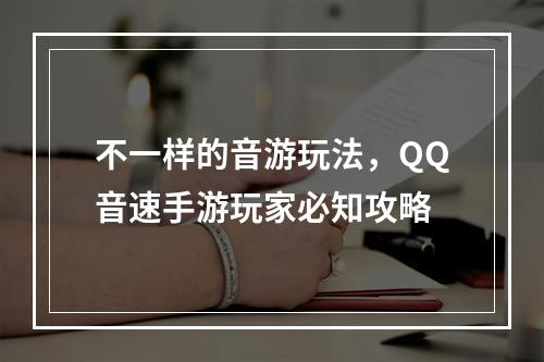 不一样的音游玩法，QQ音速手游玩家必知攻略