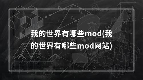 我的世界有哪些mod(我的世界有哪些mod网站)