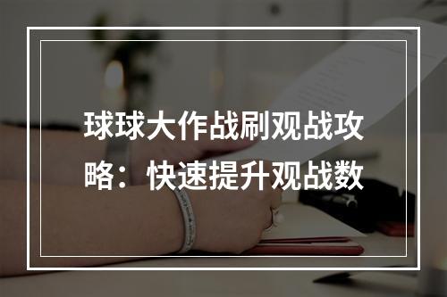 球球大作战刷观战攻略：快速提升观战数