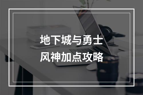 地下城与勇士风神加点攻略