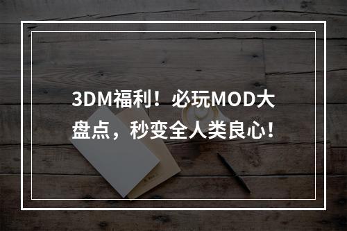 3DM福利！必玩MOD大盘点，秒变全人类良心！