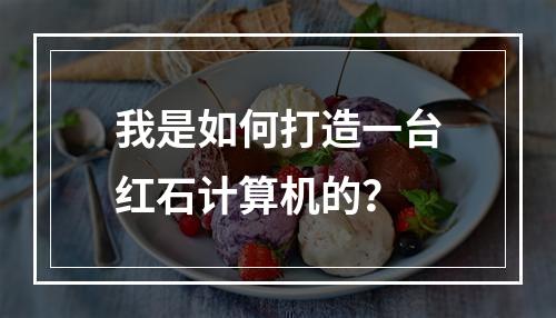 我是如何打造一台红石计算机的？