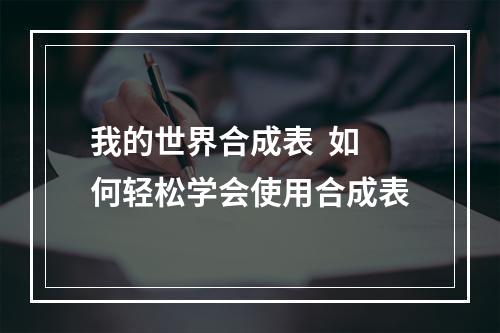 我的世界合成表  如何轻松学会使用合成表