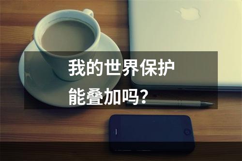 我的世界保护能叠加吗？