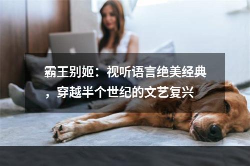 霸王别姬：视听语言绝美经典，穿越半个世纪的文艺复兴