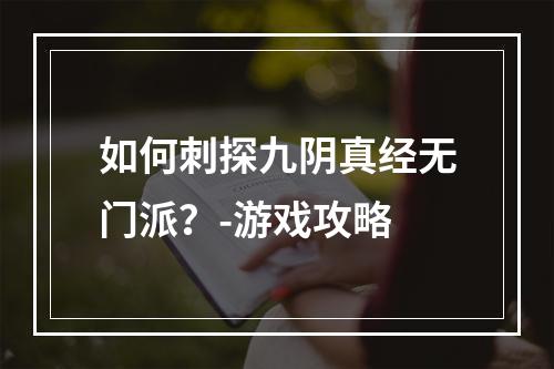 如何刺探九阴真经无门派？-游戏攻略