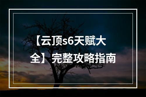 【云顶s6天赋大全】完整攻略指南