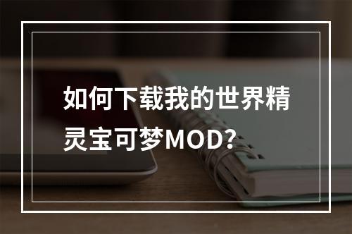 如何下载我的世界精灵宝可梦MOD？