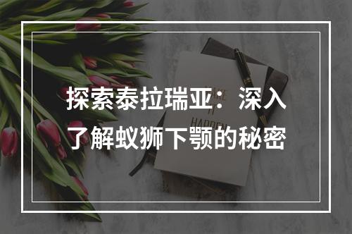 探索泰拉瑞亚：深入了解蚁狮下颚的秘密