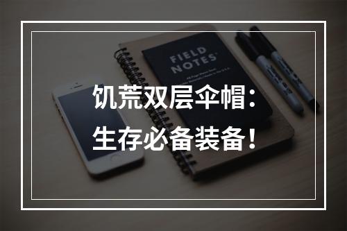 饥荒双层伞帽：生存必备装备！