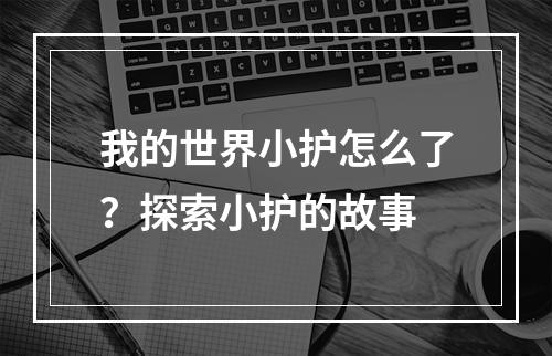 我的世界小护怎么了？探索小护的故事