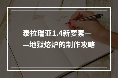 泰拉瑞亚1.4新要素——地狱熔炉的制作攻略