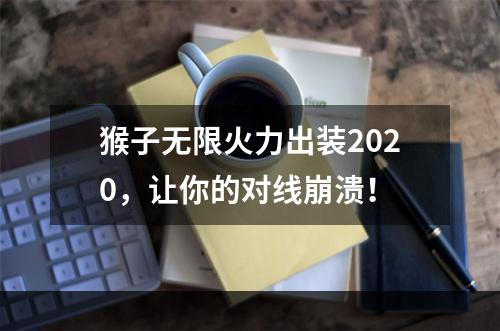 猴子无限火力出装2020，让你的对线崩溃！