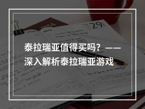 泰拉瑞亚值得买吗？——深入解析泰拉瑞亚游戏