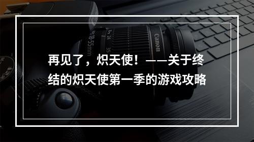 再见了，炽天使！——关于终结的炽天使第一季的游戏攻略