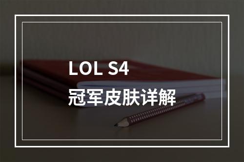 LOL S4冠军皮肤详解