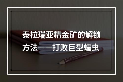 泰拉瑞亚精金矿的解锁方法——打败巨型蠕虫