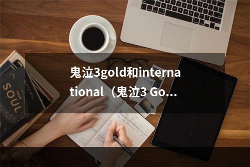 鬼泣3gold和international（鬼泣3 Gold版和International版攻略）