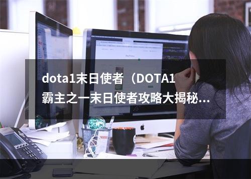 dota1末日使者（DOTA1霸主之一末日使者攻略大揭秘）