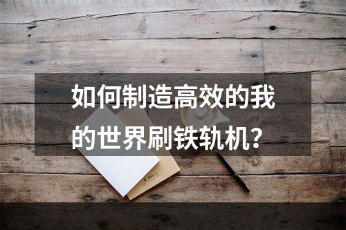 如何制造高效的我的世界刷铁轨机？