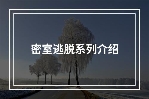 密室逃脱系列介绍