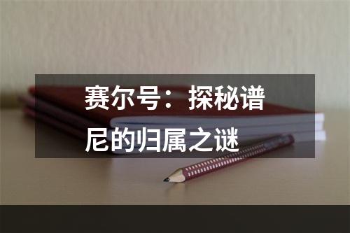 赛尔号：探秘谱尼的归属之谜