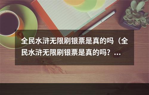 全民水浒无限刷银票是真的吗（全民水浒无限刷银票是真的吗？）