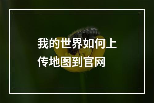 我的世界如何上传地图到官网