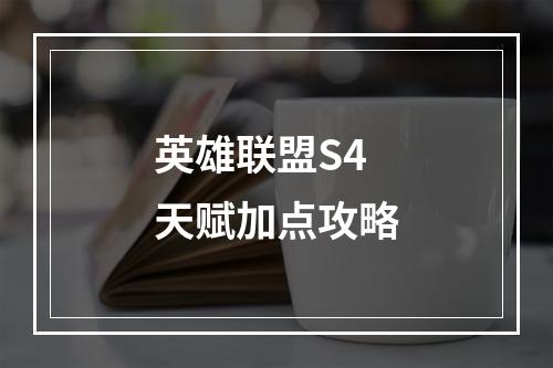 英雄联盟S4天赋加点攻略