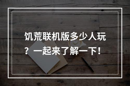 饥荒联机版多少人玩？一起来了解一下！