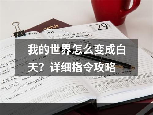 我的世界怎么变成白天？详细指令攻略