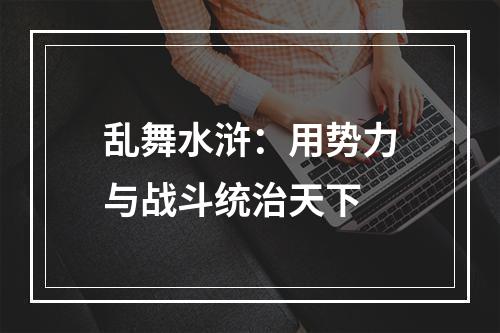 乱舞水浒：用势力与战斗统治天下