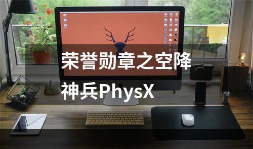 荣誉勋章之空降神兵PhysX