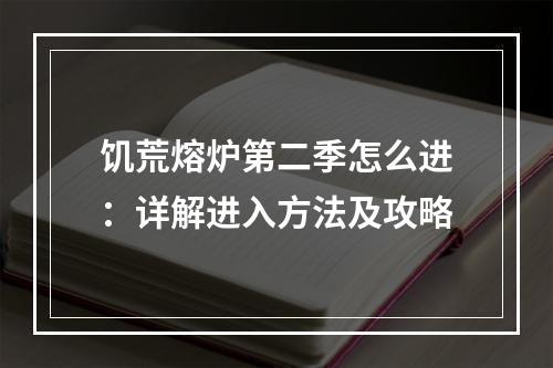 饥荒熔炉第二季怎么进：详解进入方法及攻略