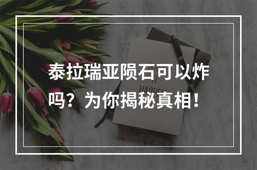 泰拉瑞亚陨石可以炸吗？为你揭秘真相！