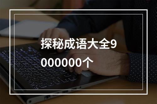 探秘成语大全9000000个