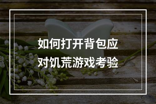 如何打开背包应对饥荒游戏考验