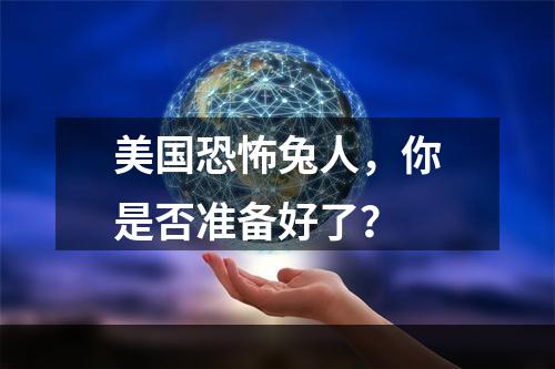 美国恐怖兔人，你是否准备好了？