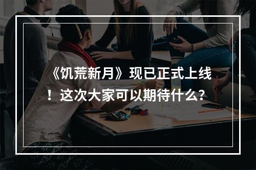 《饥荒新月》现已正式上线！这次大家可以期待什么？