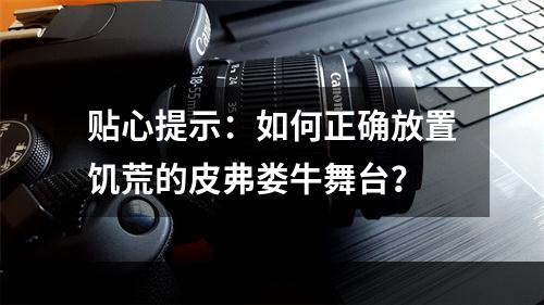 贴心提示：如何正确放置饥荒的皮弗娄牛舞台？