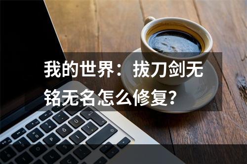 我的世界：拔刀剑无铭无名怎么修复？