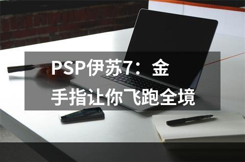 PSP伊苏7：金手指让你飞跑全境