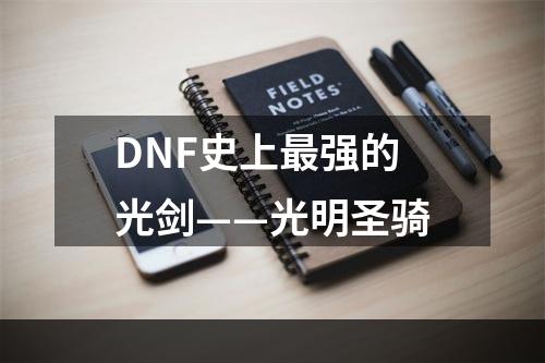 DNF史上最强的光剑——光明圣骑