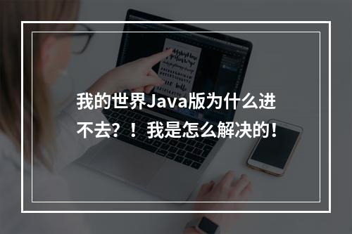 我的世界Java版为什么进不去？！我是怎么解决的！