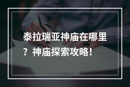 泰拉瑞亚神庙在哪里？神庙探索攻略！