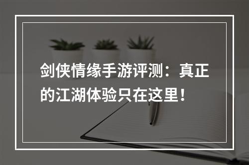 剑侠情缘手游评测：真正的江湖体验只在这里！