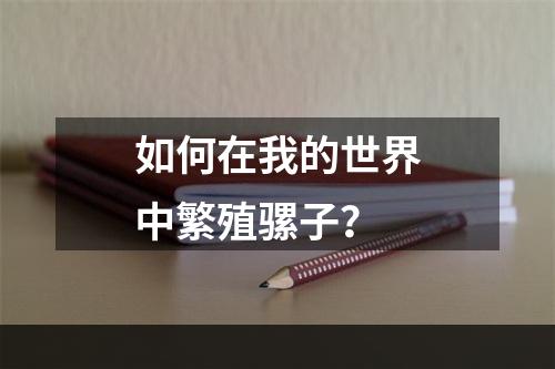 如何在我的世界中繁殖骡子？