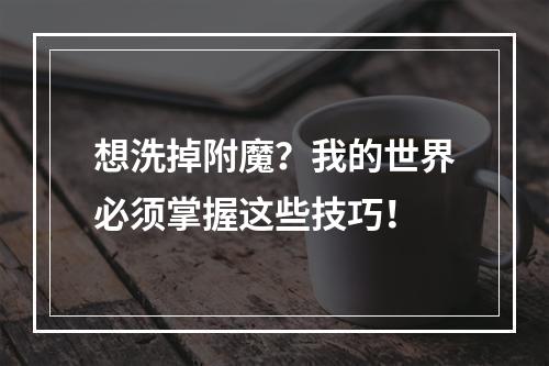 想洗掉附魔？我的世界必须掌握这些技巧！