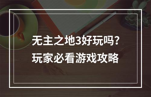 无主之地3好玩吗？玩家必看游戏攻略